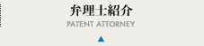 弁理士紹介
