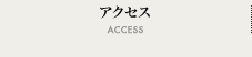 アクセス