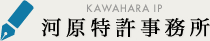 河原特許事務所