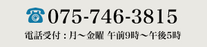 お電話での受付は、075-746-3815まで、月曜～金曜日の午前9時～午後5時まで受け付けております