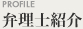 PROFILE 弁理士紹介