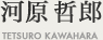 河原哲郎 TETSURO KAWAHARA