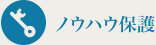 ノウハウ保護