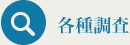 各種調査