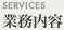 SERVICE 業務内容