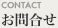 CONTACT お問合せ