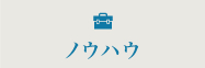 ノウハウ