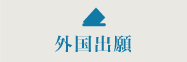 外国出願