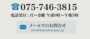 お電話での受付は、075-746-3815まで、月曜～金曜日の午前9時～午後5時まで受け付けております