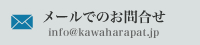メールでのお問合せはこちらをクリック
